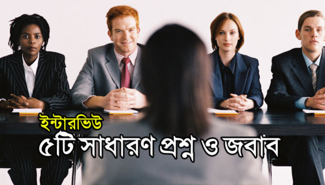 ইন্টারভিউতে প্রায়ই করা হয় এমন ৫ প্রশ্ন