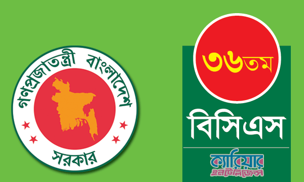 ৩৬তম বিসিএস লিখিত পরীক্ষার সময়সূচি