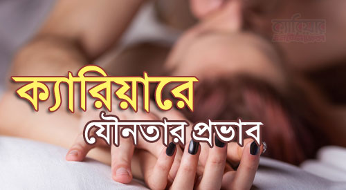 ক্যারিয়ারে যৌনতার প্রভাব