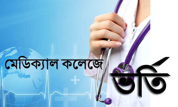 মেডিক্যালে ভর্তি পরীক্ষার তারিখ ঘোষণা
