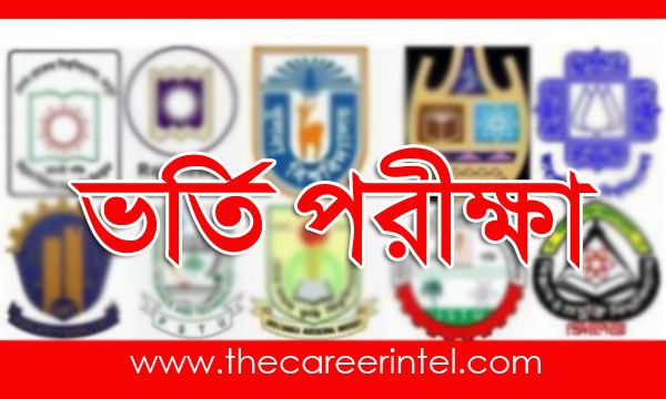কোথায় কবে ভর্তি পরীক্ষা