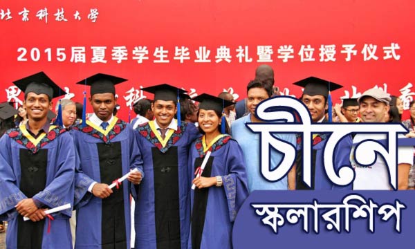 স্কলারশিপ নিয়ে চীনে পড়াশোনা, সাথে ৪৮ লাখ টাকা