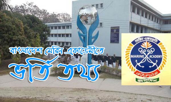 মেরিন একাডেমিতে ভর্তি বিজ্ঞপ্তি