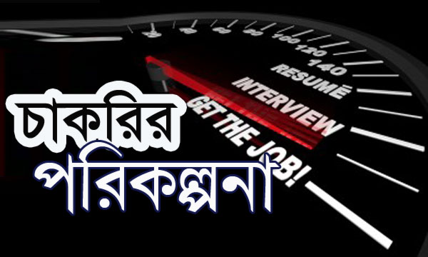 চাকরির জন্য চাই সঠিক পরিকল্পনা