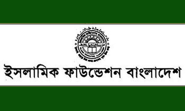 ইসলামিক ফাউন্ডেশনে নিয়োগ ৫৮৬ জন