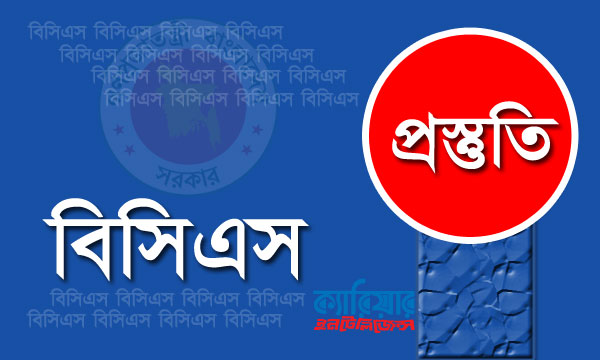 বিসিএস লিখিত পরীক্ষায় ভালো করতে হলে…