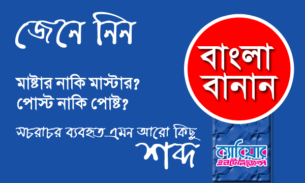 বাংলা বানান টিউটোরিয়াল (পর্ব-০৪)