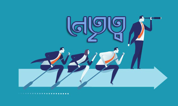 যোগ্য নেতার ৬ বৈশিষ্ট্য