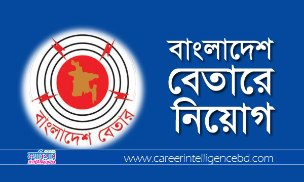 বাংলাদেশ বেতারে ১১৪ জন নিয়োগ