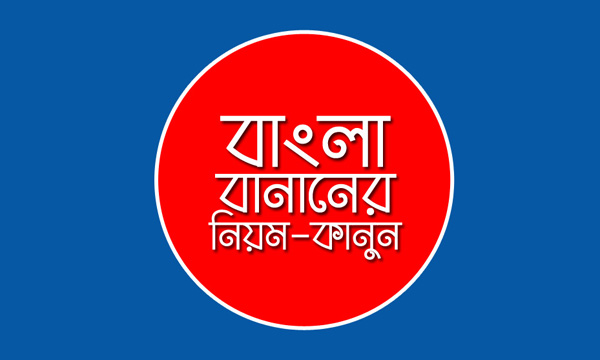 বাংলা বানান