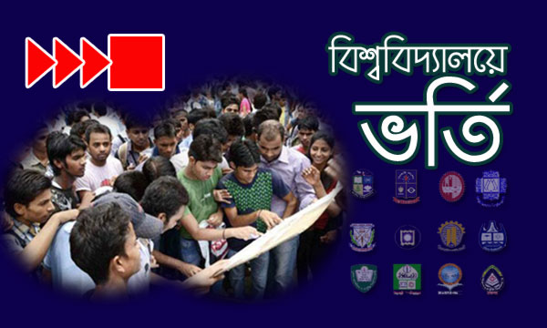 বিশ্ববিদ্যালয়ে ভর্তি