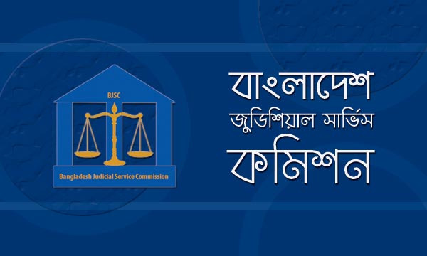 জুডিশিয়াল সার্ভিসে নিয়োগ