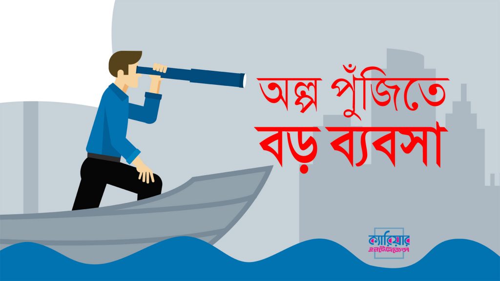 ব্যবসা করতে কেমন পুঁজি লাগে?