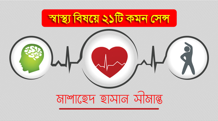স্বাস্থ্য বিষয়ে ২১টি কমন সেন্স