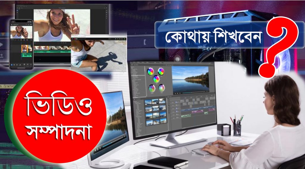 ভিডিও সম্পাদনা কোথায় শিখবেন?