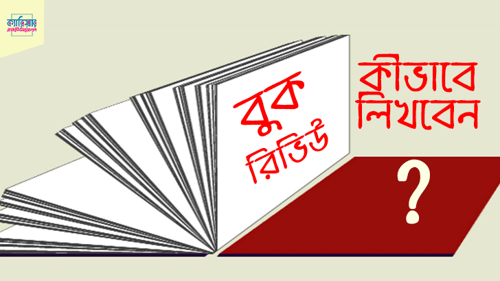 বুক রিভিউ কিভাবে লিখবেন?