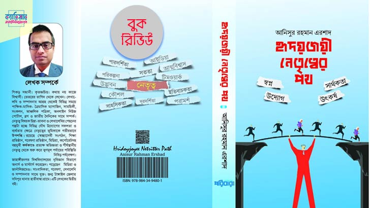 হৃদয়জয়ী নেতৃত্বের পথ : নেতৃত্ব উন্নয়ন বিষয়ক বই