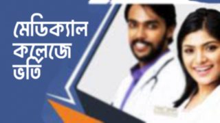 সরকারি মেডিকেল কলেজে চান্স পেতে কীভাবে পড়তে হবে?