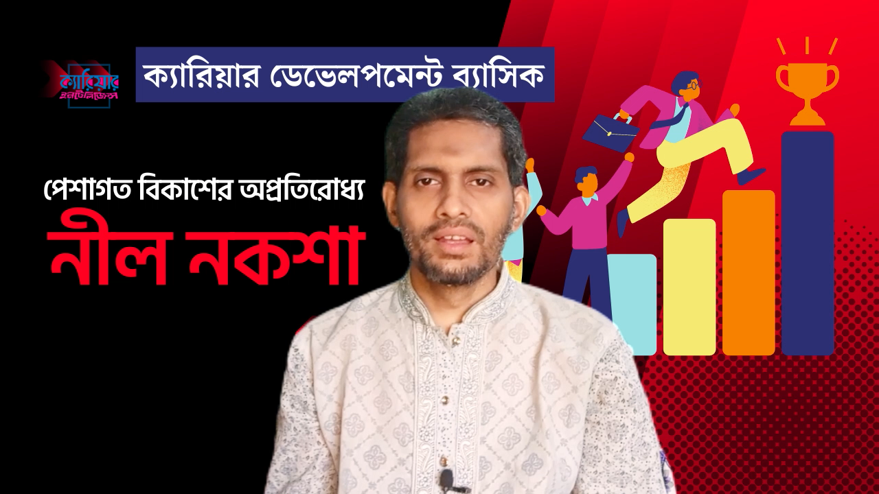 ক্যারিয়ার ডেভেলপমেন্ট ব্যাসিক