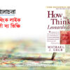 বই পর্যালোচনা : How to Think Like Leonardo da Vinci