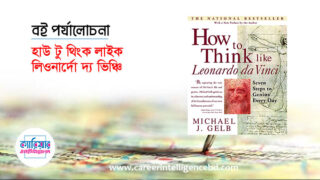 বই পর্যালোচনা : How to Think Like Leonardo da Vinci