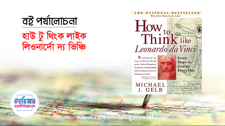 বই পর্যালোচনা : How to Think Like Leonardo da Vinci