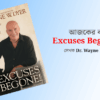 বই পর্যালোচনা : Excuses Begone!