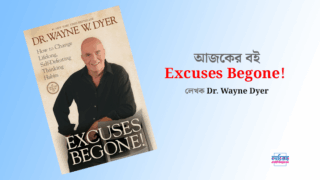 বই পর্যালোচনা : Excuses Begone!