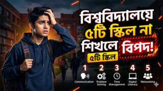 বিশ্ববিদ্যালয়ে যে ৫টি স্কিল না শিখলে বিপদ!