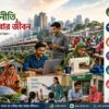 প্রবৃদ্ধি ও মানুষের জীবন—দুটোই বদলাবে যেসব নীতি