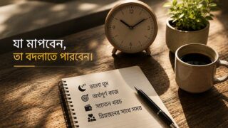 আপনি যা মাপতে পারেন না, তা বদলাতেও পারবেন না