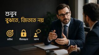 দর কষা-কষির ১ নম্বর মূলনীতি
