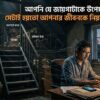 আপনি যা উপেক্ষা করছেন, সেটাই হয়তো আপনার জীবনকে নিয়ন্ত্রণ করছে