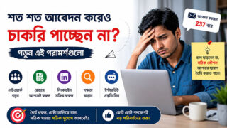 চাকরি খুঁজছেন? তরুণ চাকরিপ্রার্থীদের জন্য ৭টি বাস্তব পরামর্শ