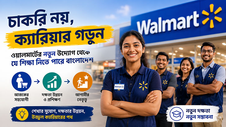 চাকরি নয়, ক্যারিয়ার গড়ুন